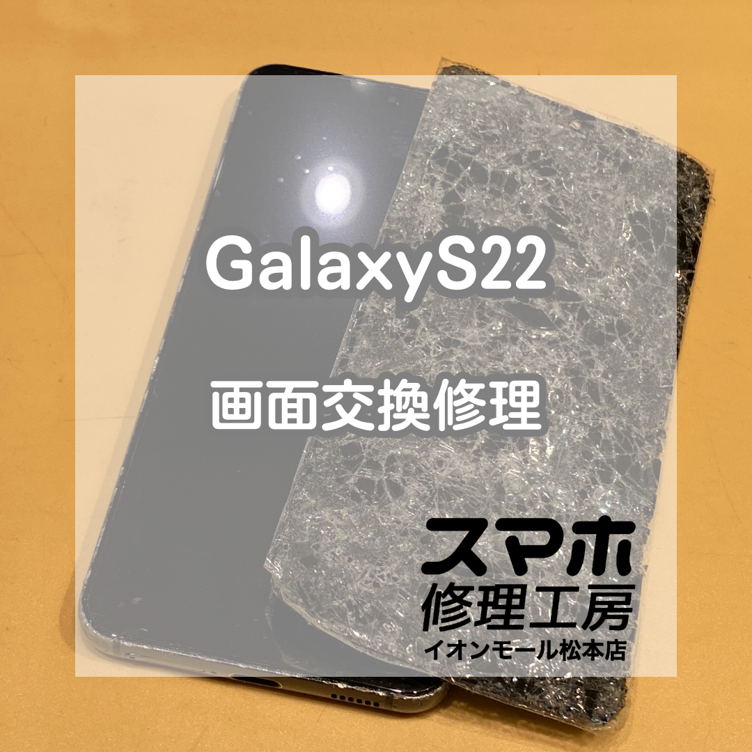 Galaxy S22 画面が粉々に…交換で無事に復旧しました！【スマホ修理工房イオンモール松本店】
